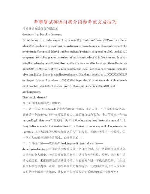 精编考博复试英语自我介绍参考范文及技巧.docx