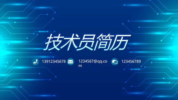 技术员个人简历面试自我介绍岗位竞聘演讲PPT