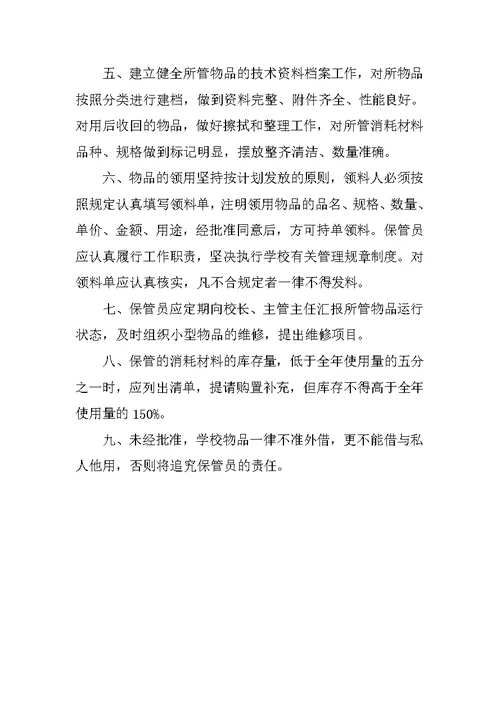 学校保管室管理制度
