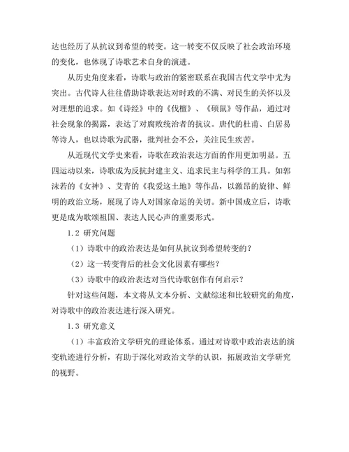 诗歌中的政治表达：从抗议到希望