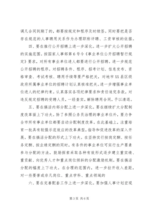 学习事业单位人事改革制度心得体会.docx