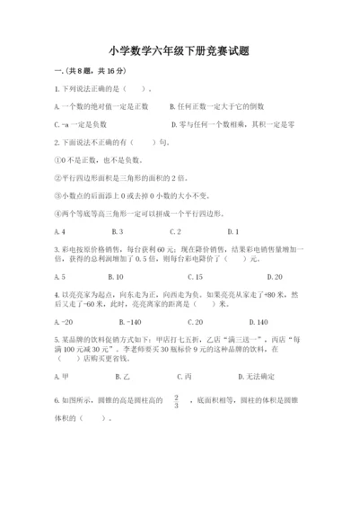 小学数学六年级下册竞赛试题含答案【新】.docx