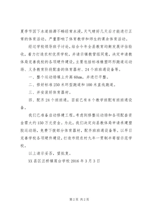 关于下拨体育器材支持运动场建设的请示[范文大全].docx