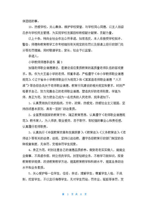 小学教师师德承诺书汇总八篇