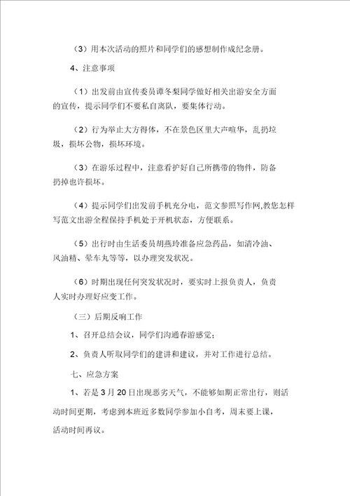 大学生春游策划书春游活动策划书