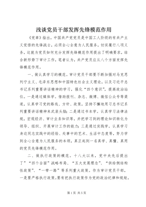 浅谈党员干部发挥先锋模范作用.docx