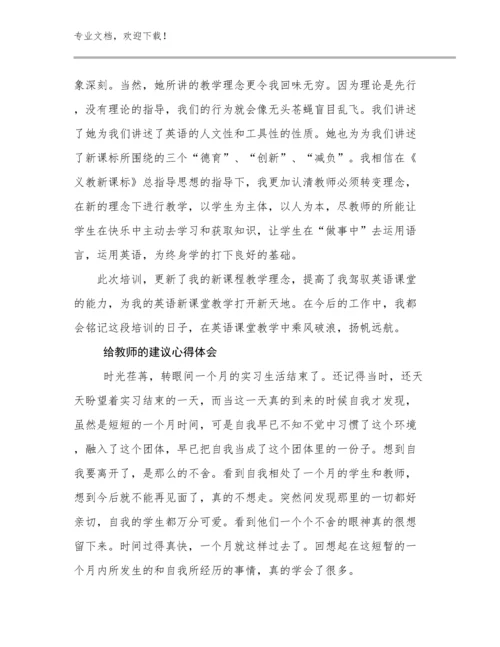 2023给教师的建议心得体会范文19篇文档合集.docx
