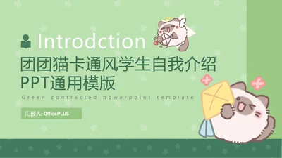 团团猫卡通风学生自我介绍