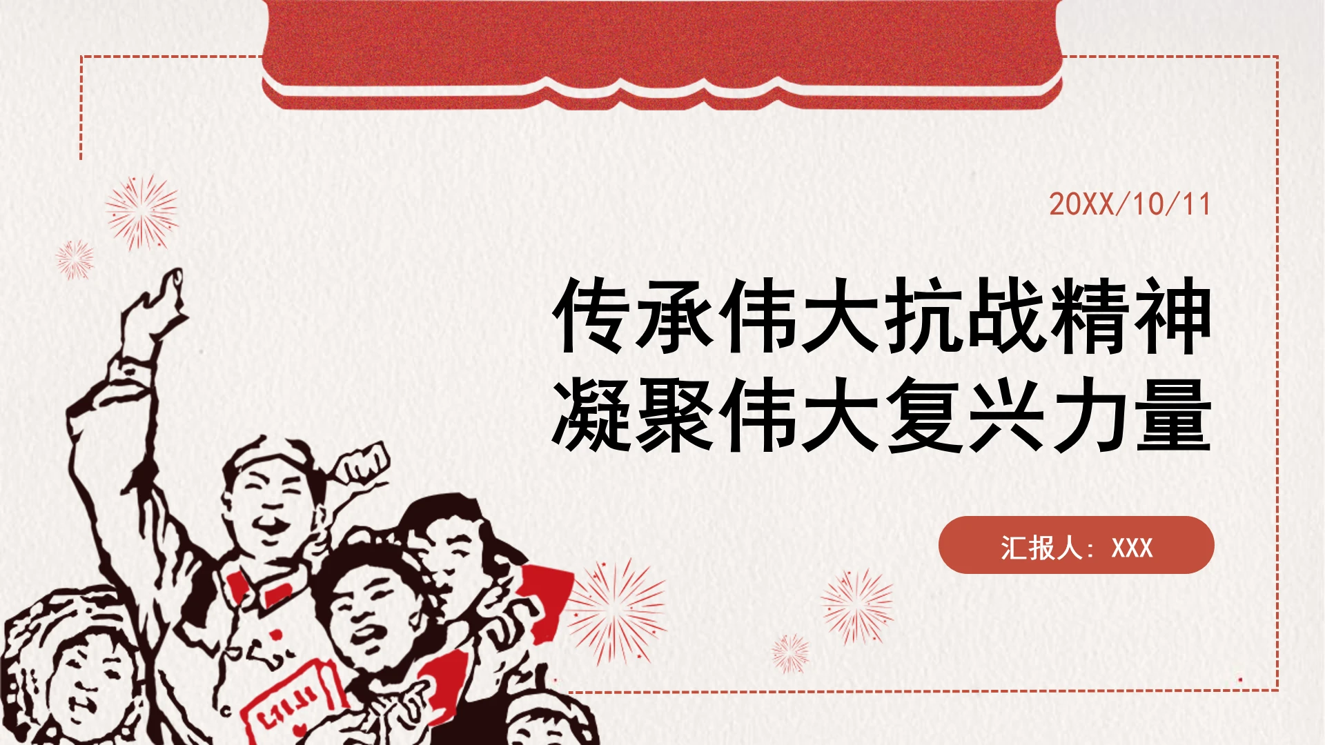 学习传承伟大抗战精神凝聚伟大复兴力量党课ppt