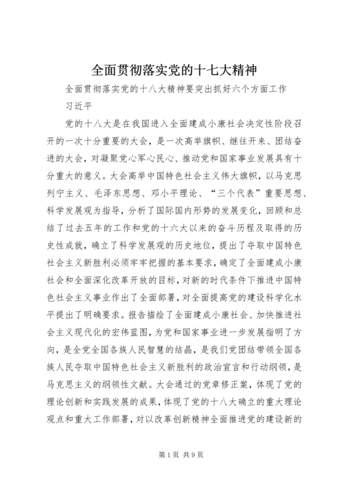 全面贯彻落实党的十七大精神.docx