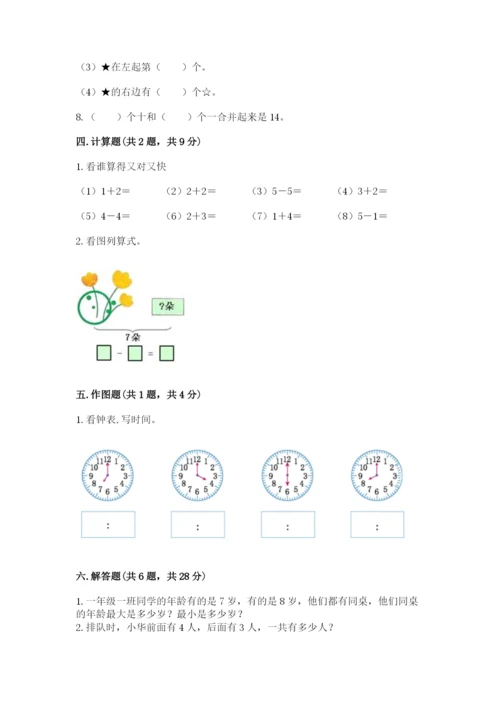 人教版一年级上册数学期末测试卷附参考答案【巩固】.docx