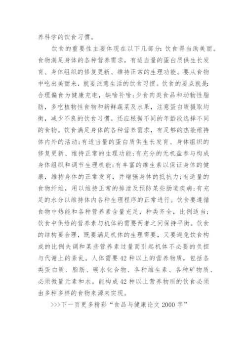 食品与健康优秀论文2000字范例.docx