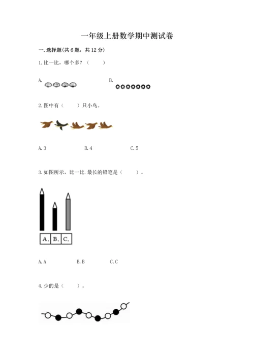 一年级上册数学期中测试卷含完整答案（典优）.docx