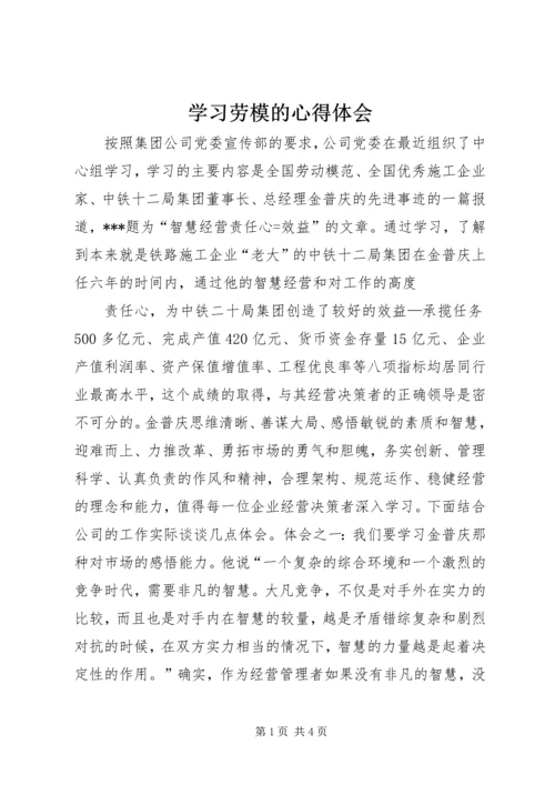 学习劳模的心得体会 (7).docx