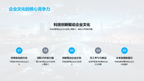 科创驱动的企业文化