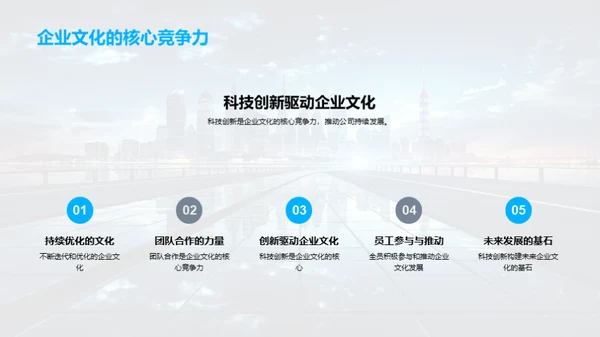 科创驱动的企业文化