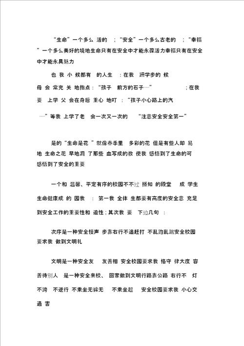 XX年关于安全的国旗下演讲稿