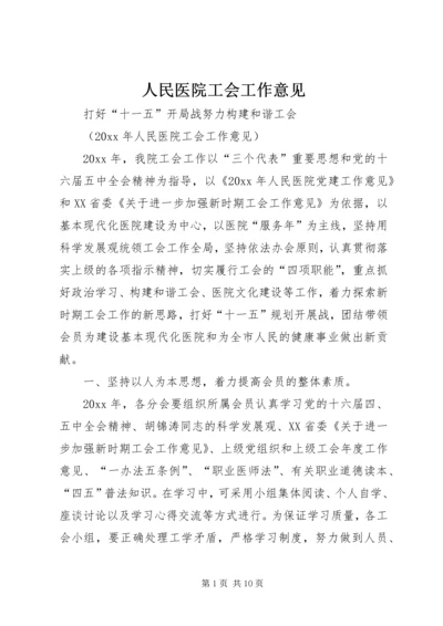 人民医院工会工作意见.docx