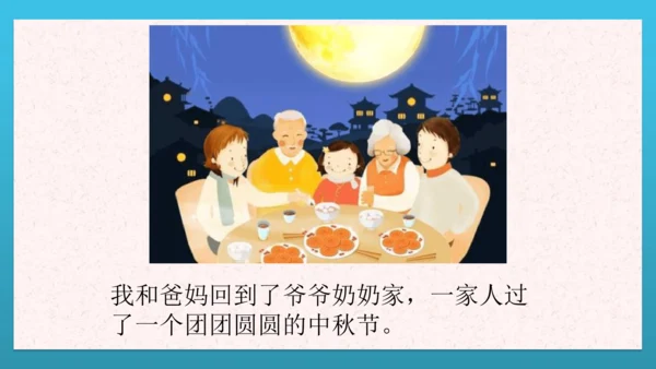 人教部编版道德与法治二上4. 《团团圆圆中秋节》 2课时 课件