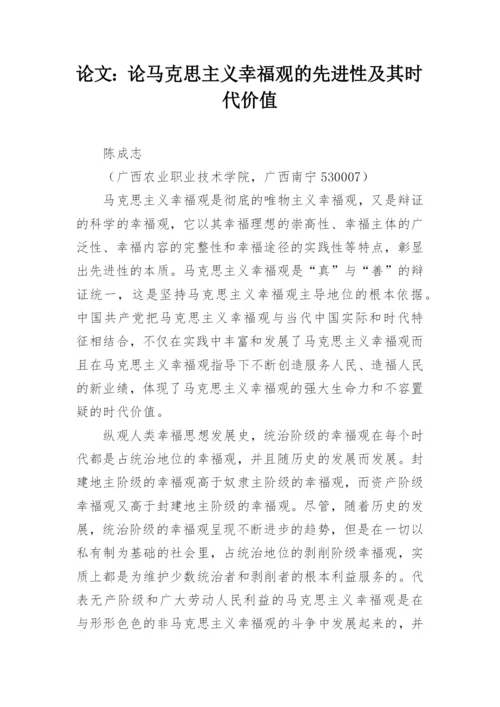 论文：论马克思主义幸福观的先进性及其时代价值.docx