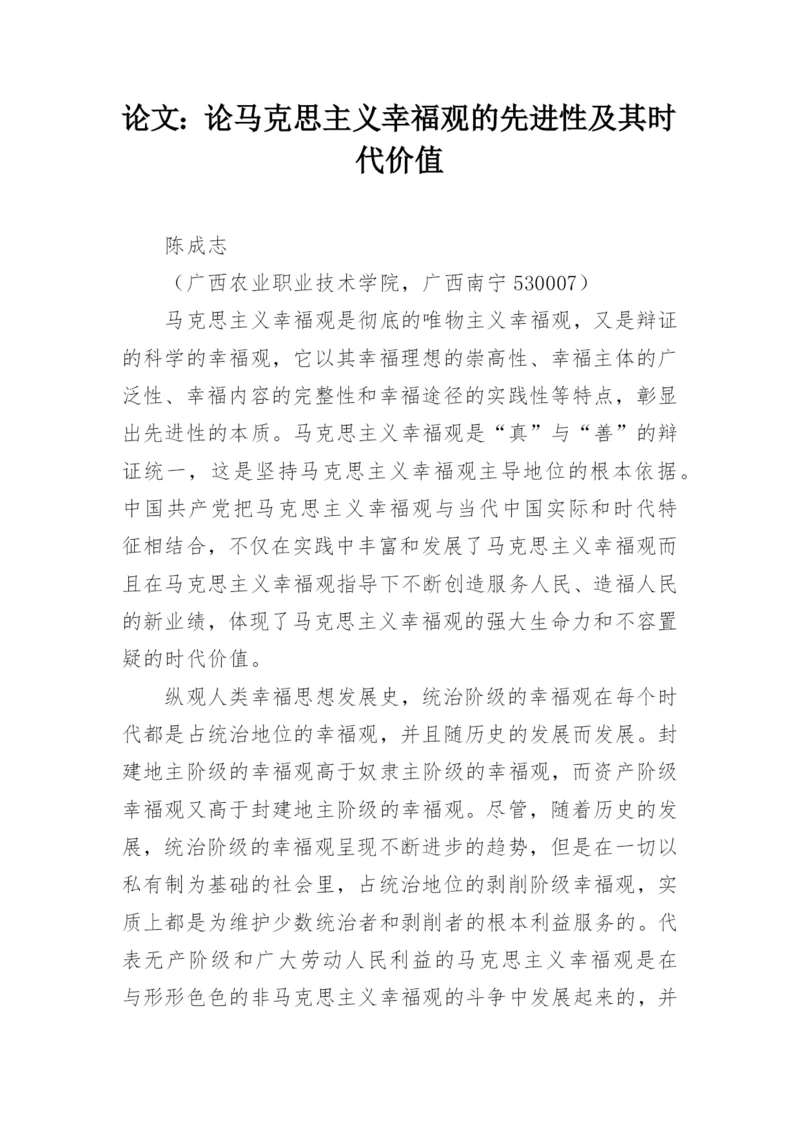 论文：论马克思主义幸福观的先进性及其时代价值.docx