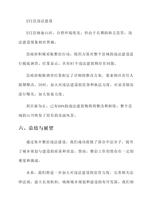 集中整治违法建设工作方案