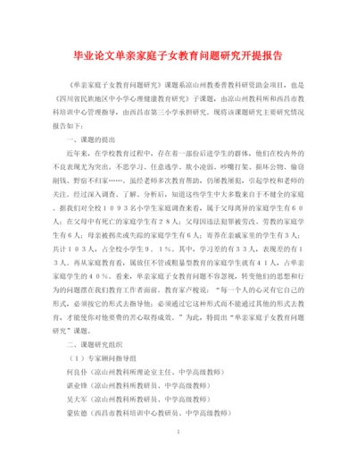 2023年毕业论文单亲家庭子女教育问题研究开提报告.docx