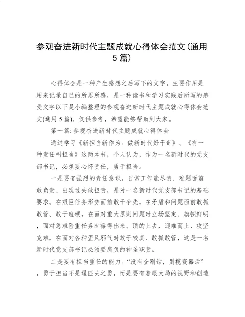 参观奋进新时代主题成就心得体会范文通用5篇