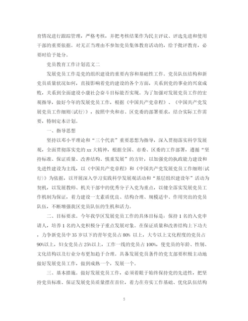 精编之党员教育工作计划范文.docx