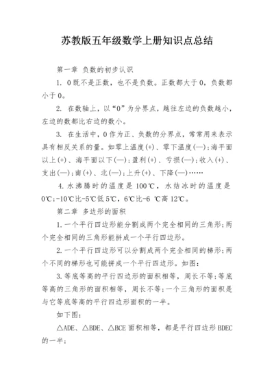 苏教版五年级数学上册知识点总结.docx