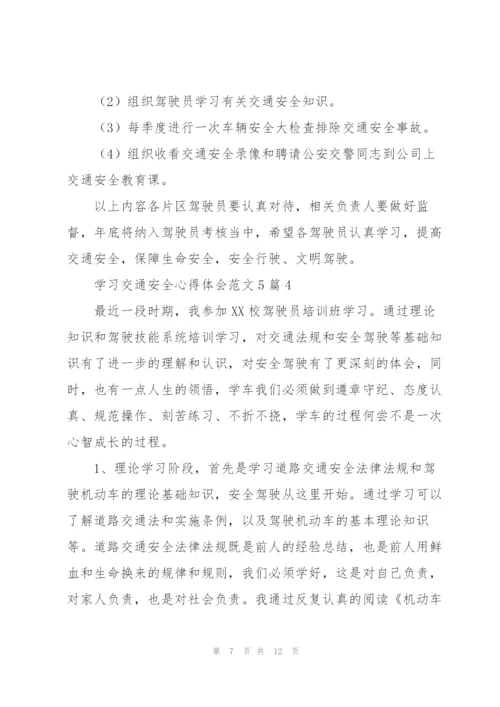 学习交通安全心得体会范文5篇.docx