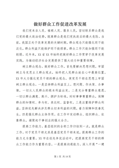 做好群众工作促进改革发展.docx