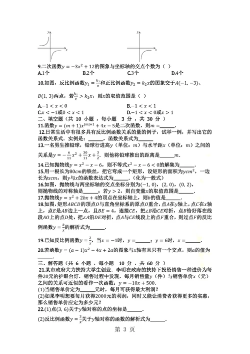 安徽省阜阳十中3019学年度第一学期沪科版九年级数学上册 第21章 二次函数与反比例函数 单元测试卷