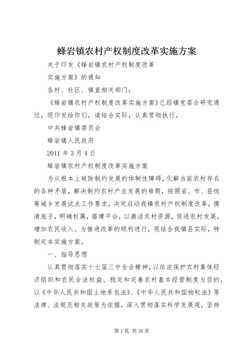 蜂岩镇农村产权制度改革实施方案.docx