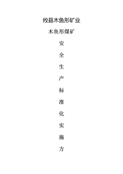 安全生产统一标准化实施专项方案.docx