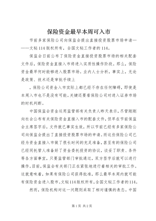 保险资金最早本周可入市 (5).docx