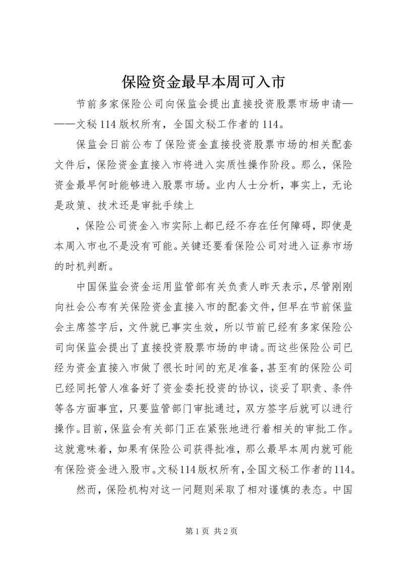 保险资金最早本周可入市 (5).docx
