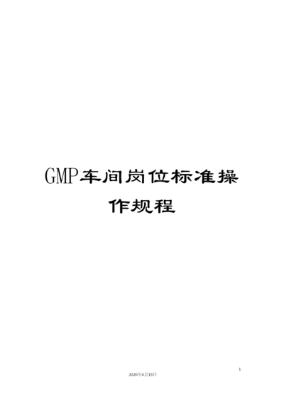 GMP车间岗位标准操作规程.docx