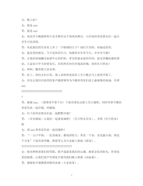 精编之经典范文生日晚会主持稿的相关范文.docx