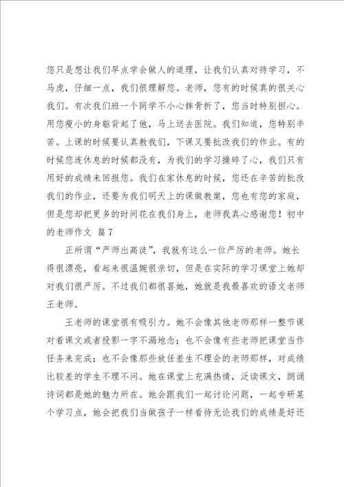 初中的老师作文合集十篇