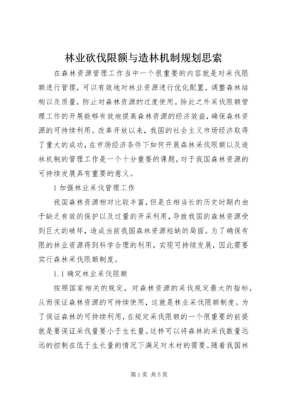 林业砍伐限额与造林机制规划思索.docx