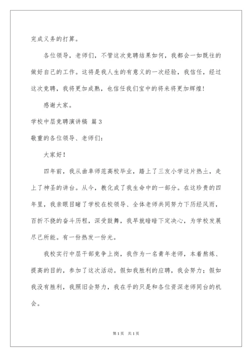 2022学校中层竞聘演讲稿_21.docx