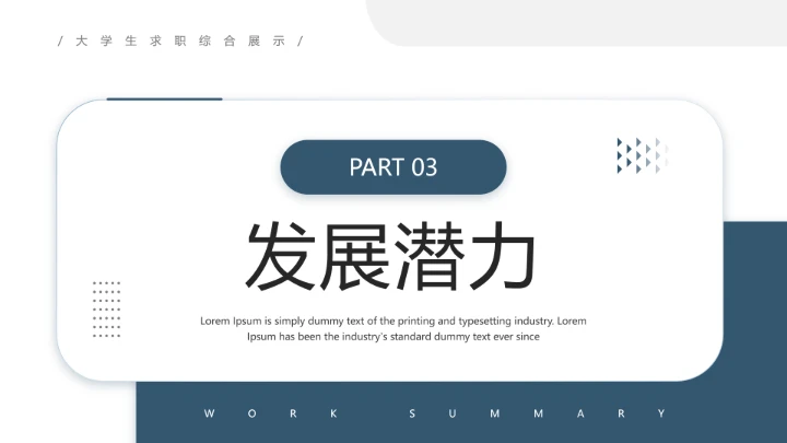 通用版大学生求职个人综合展示职业生涯规划（运营方向）PPT