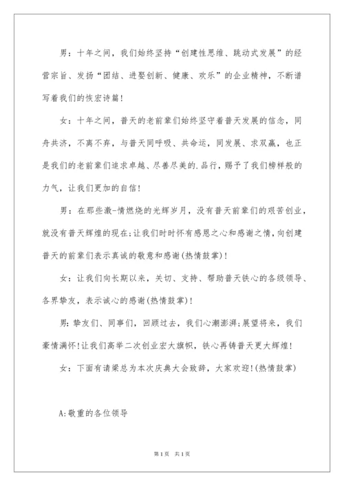 2022十周年庆典活动主持词.docx