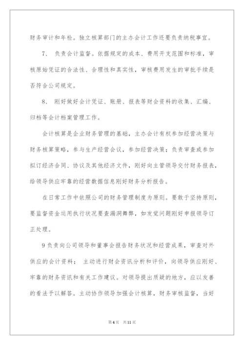 2022主办会计岗位职责.docx