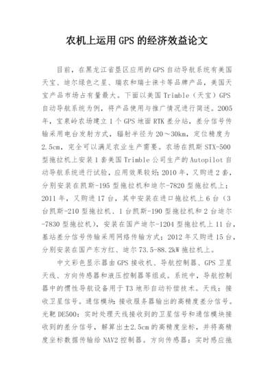 农机上运用GPS的经济效益论文.docx