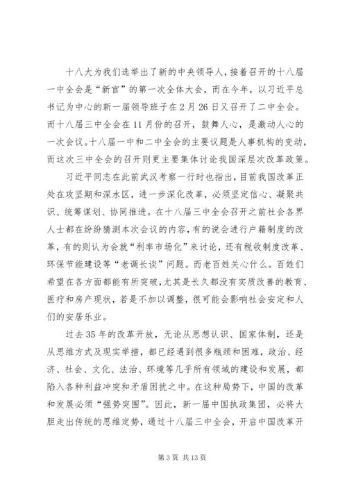 思想汇报十八届三中全会.docx