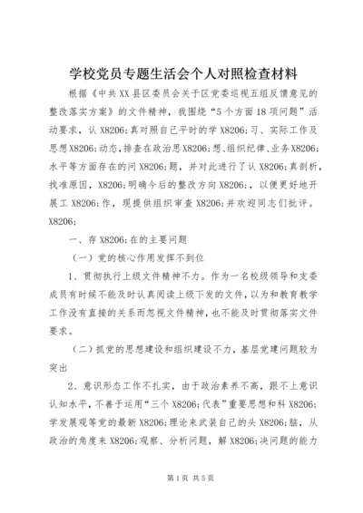 学校党员专题生活会个人对照检查材料.docx