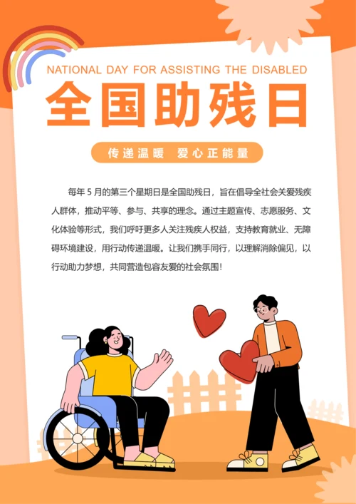 插画风全国助残日海报