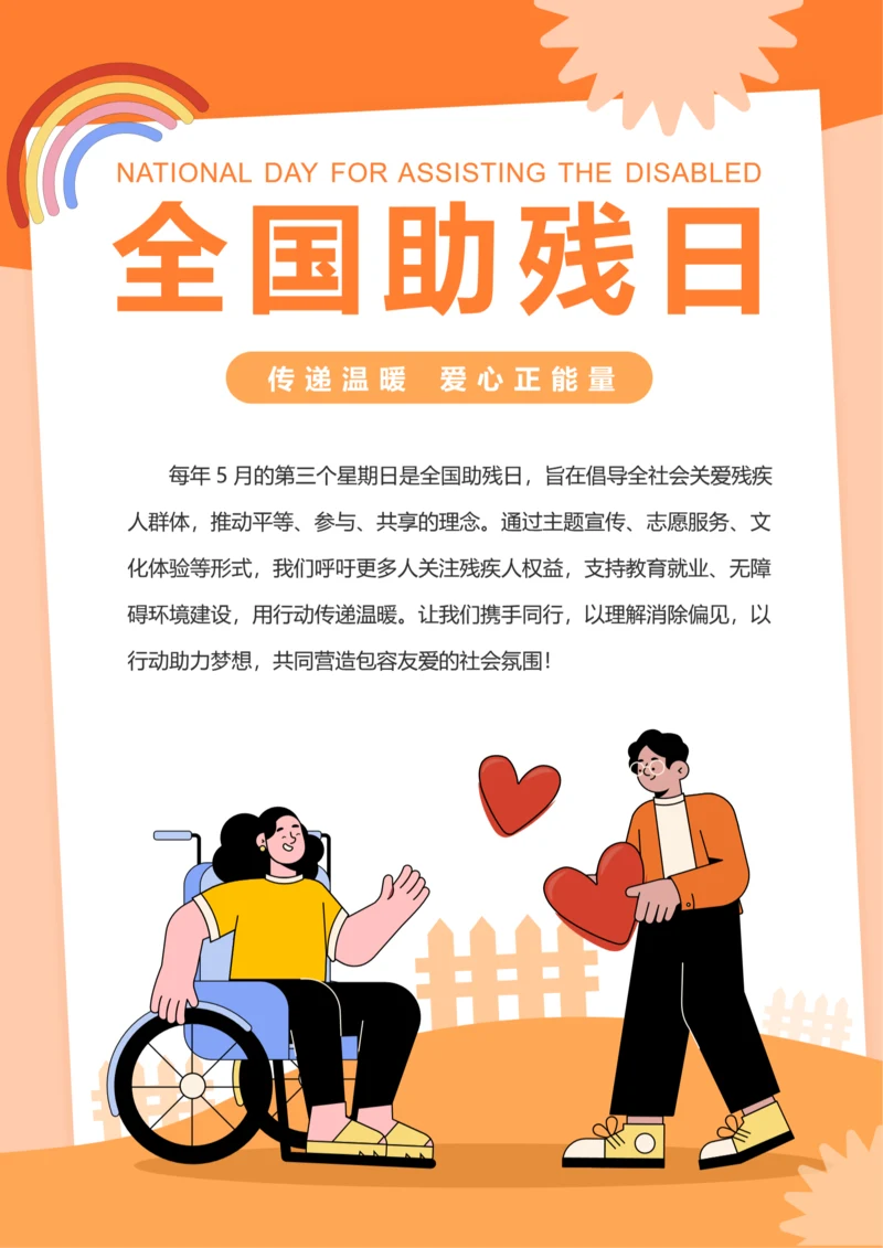 插画风全国助残日海报